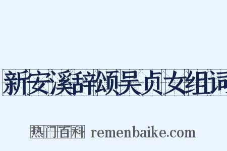 新安溪辞颂吴贞女组词是什么意思的图片